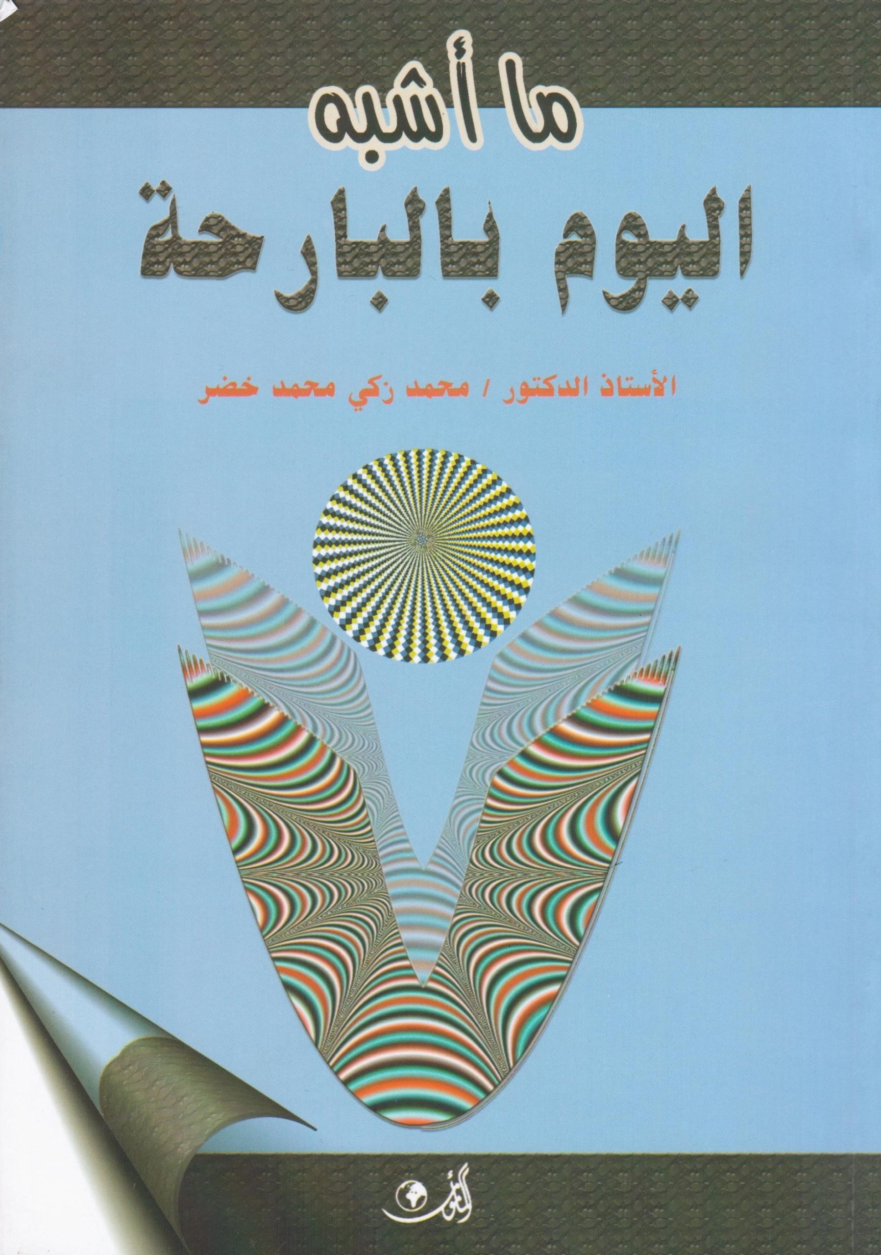 ما أشبه اليوم بالبارحة