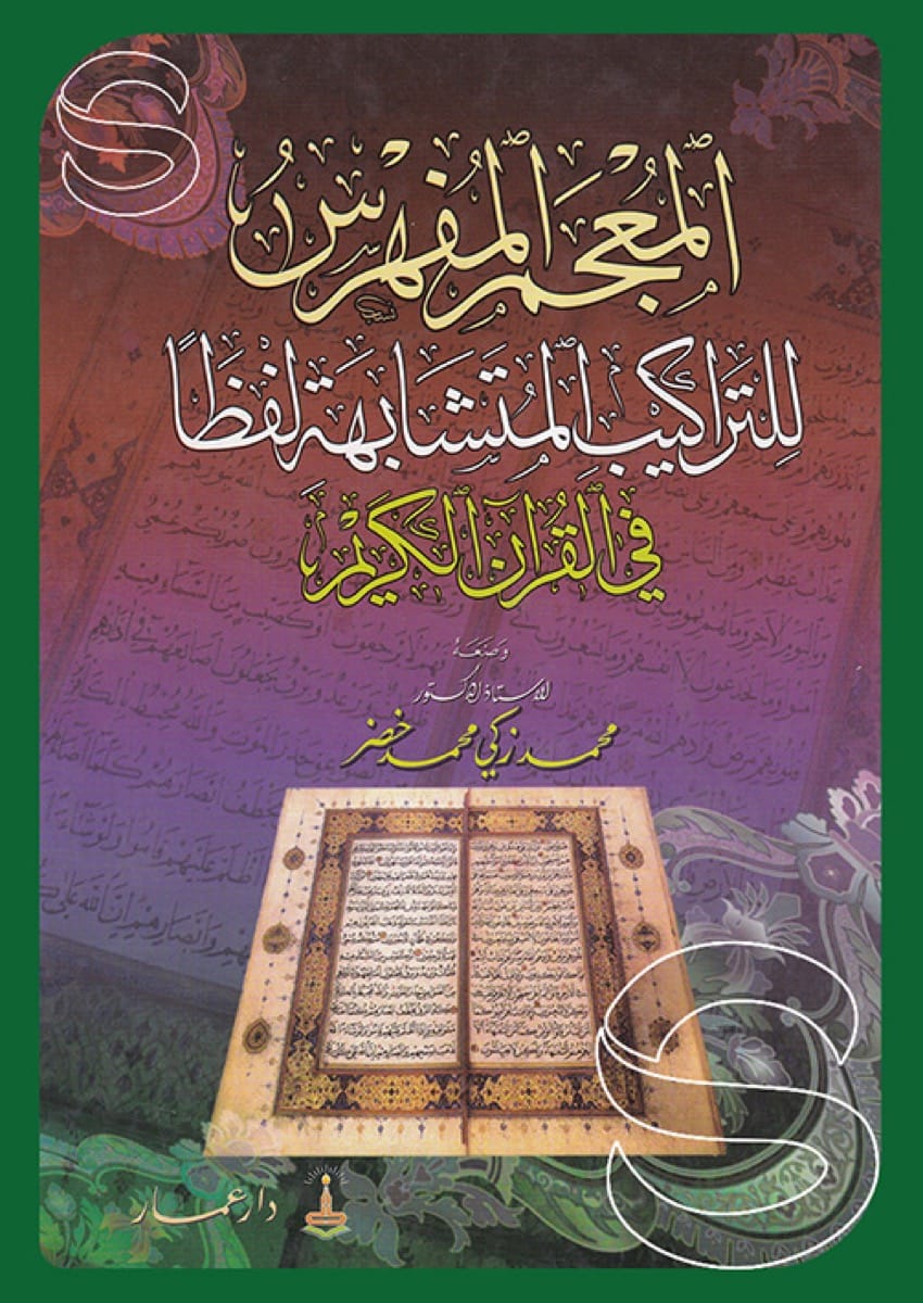 المعجم المفهرس للتراكيب المتشابهة لفظا في القرآن الكريم