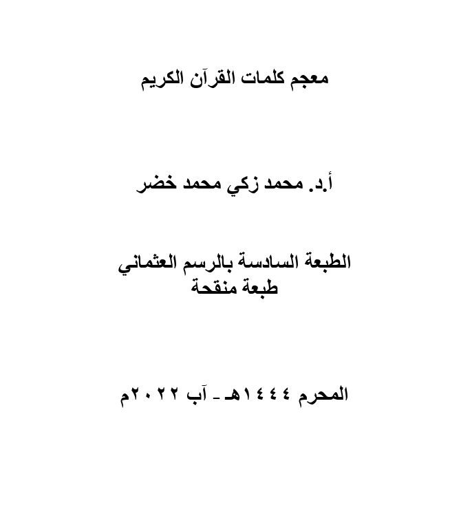 معجم الضمائر التي تعود لله في القرآن الكريم