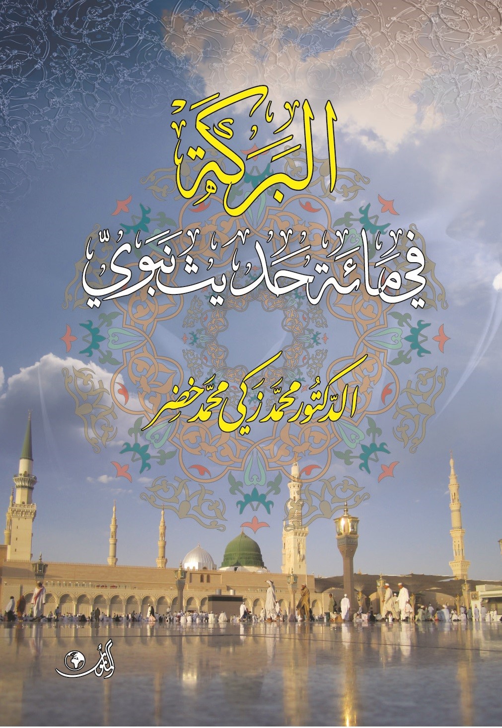 البركة في مائة حديث