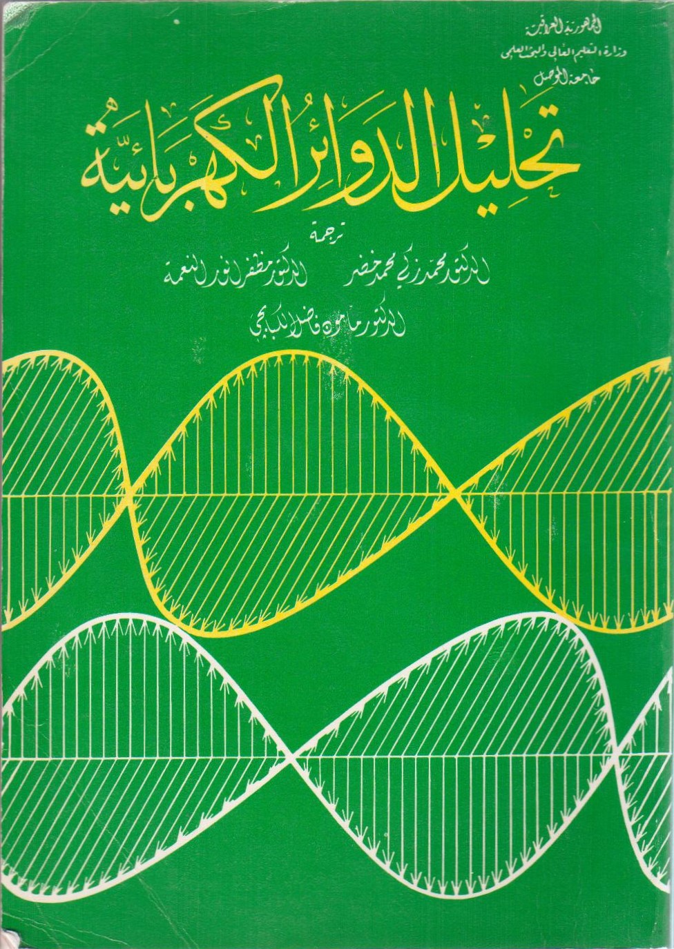 تحليل الدوائر الكهربائية