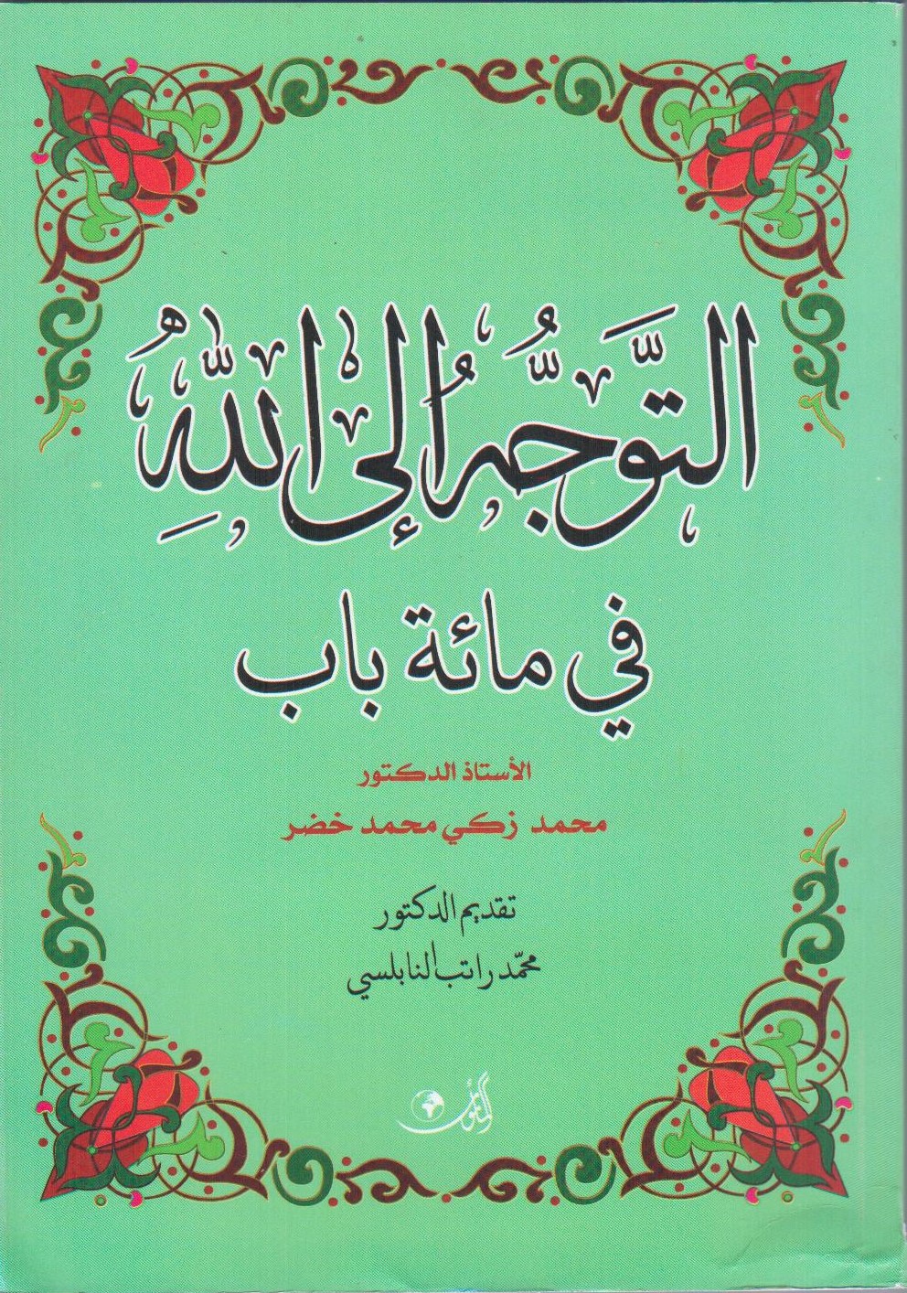 التوجه إلى الله في مائة باب