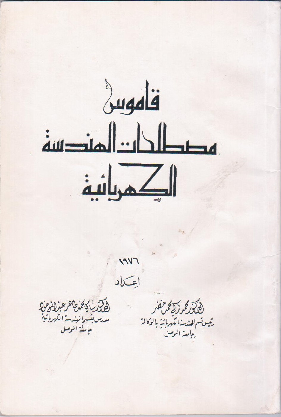 قاموس مصطلحات الهندسة الكهربائية