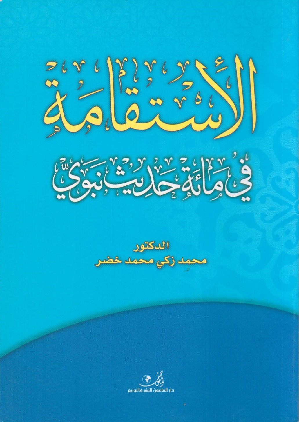 الإستقامة في مائة حديث نبوي