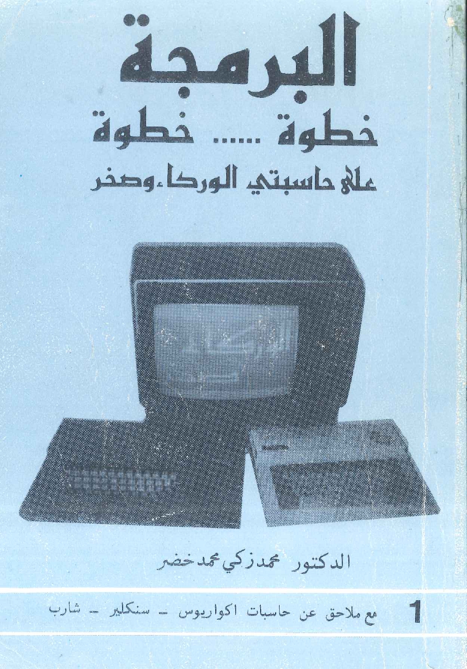 البرمجة خطوة خطوة