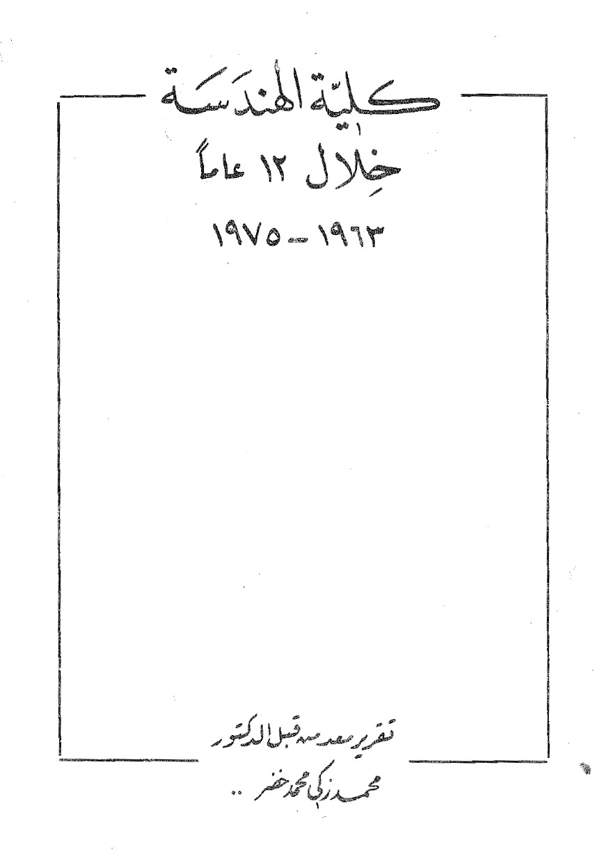 كلية الهندسة خلال 12 عاماً