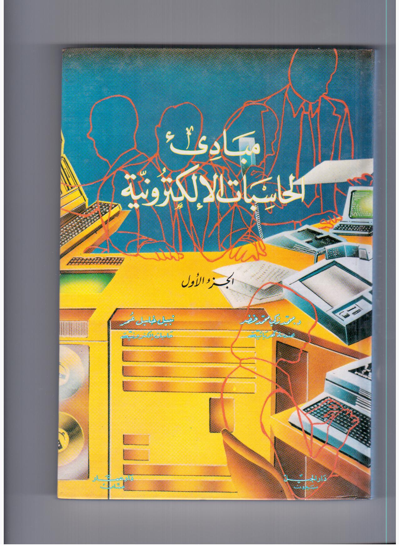 مبادئ الحاسبات الإلكترونية (الجزء الأول)