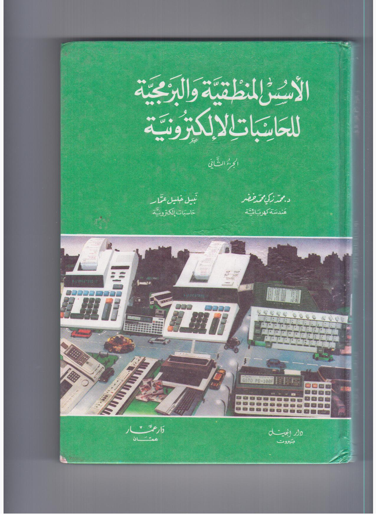 الأسس المنطقية والبرمجية للحاسبات الإلكترونية (الجزء الثاني)
