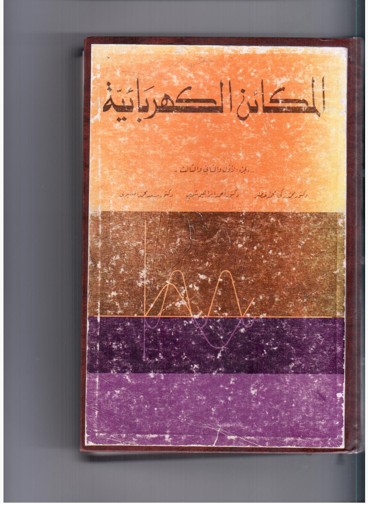 المكائن الكهربائية