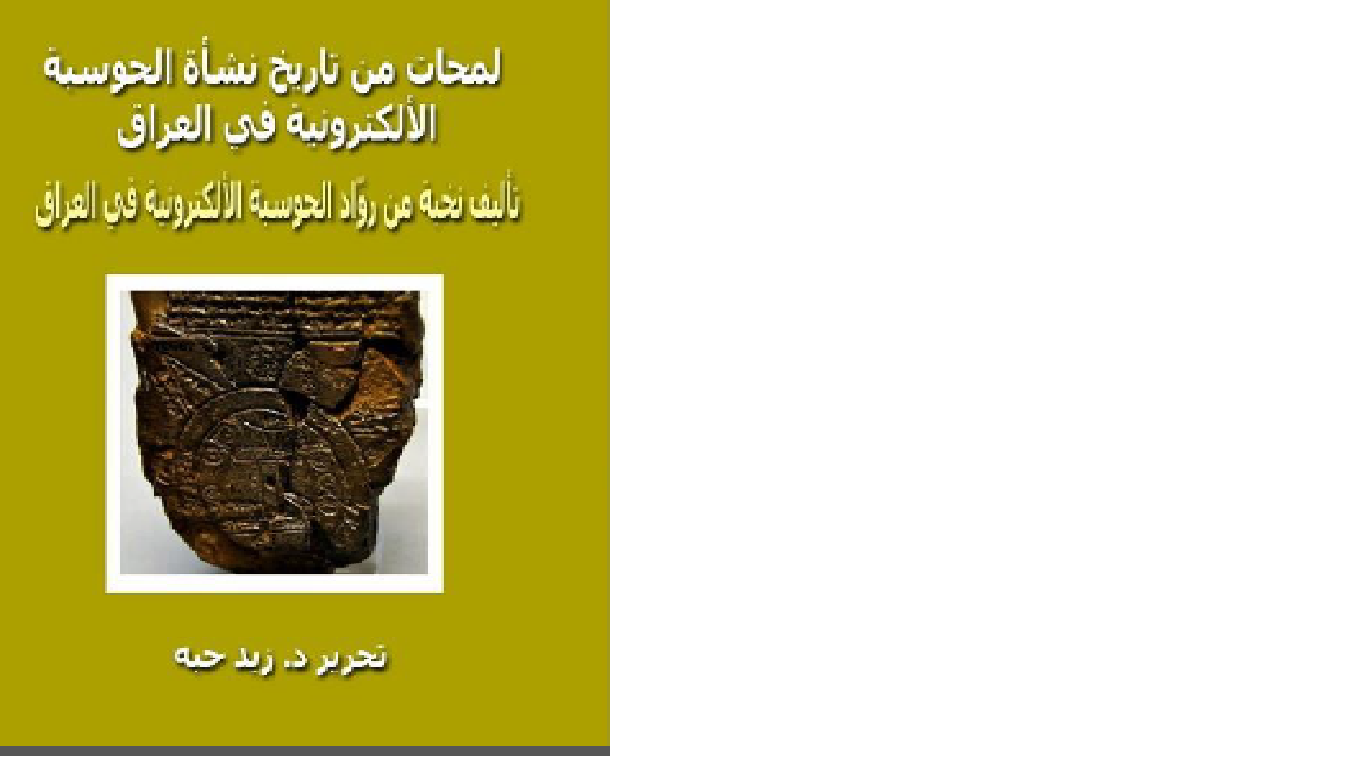 لمحات من تاريخ نشأة الحوسبة الإلكترونية في العراق