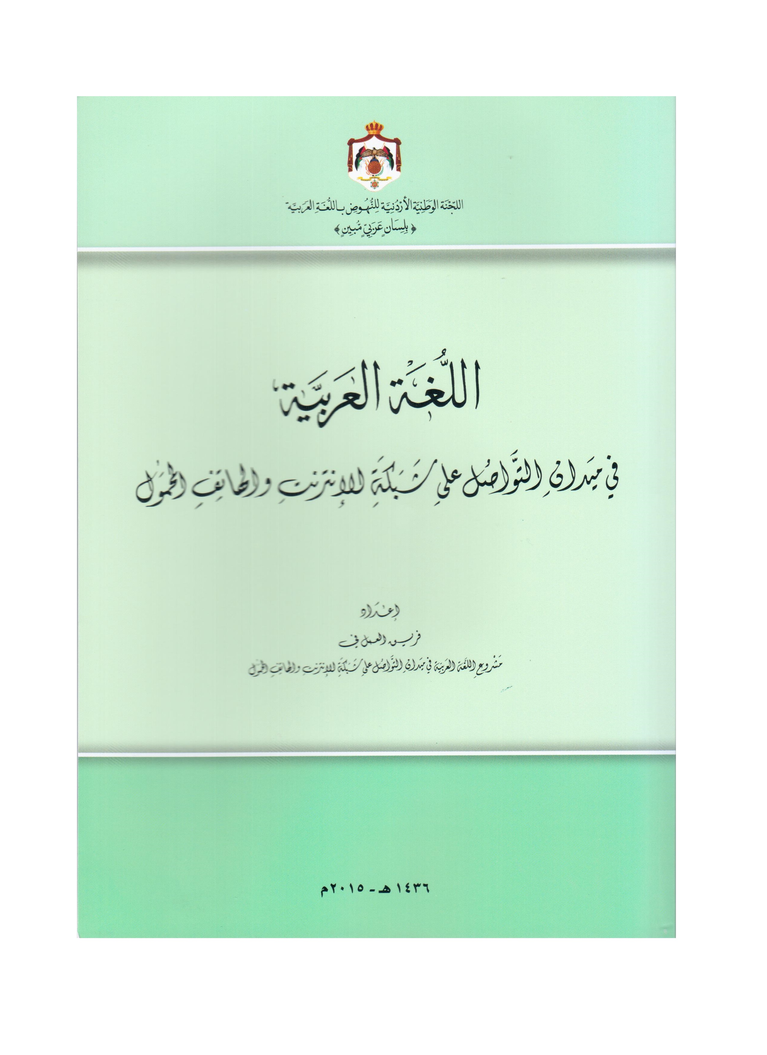 اللغة العربية في ميدان التواصل على شبكة الإنترنت والهاتف المحمول